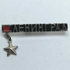 Значок СССР "Ленинград"